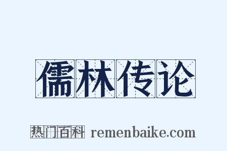 儒林传论是什么意思的图片